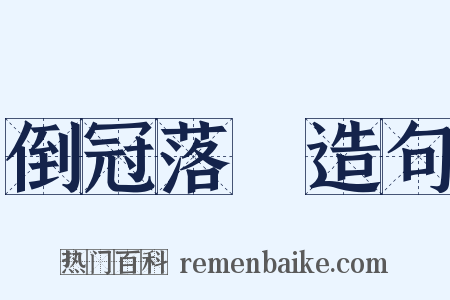 倒冠落珮造句是什么意思的图片